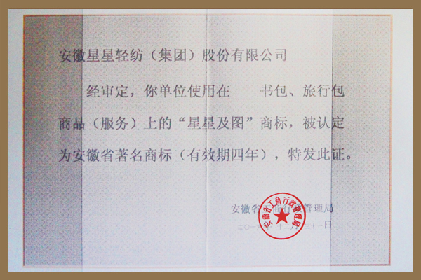 星星及圖商標(biāo)被認(rèn)定為安徽省著名商標(biāo)