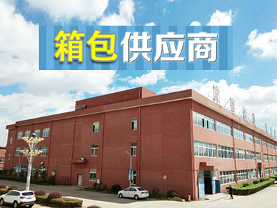 箱包供應(yīng)商