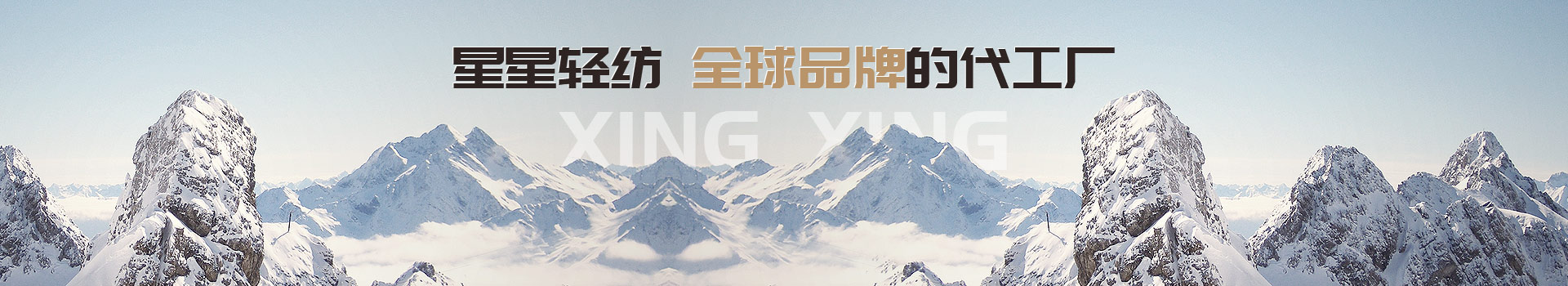 星星輕紡 世界品牌的代工廠