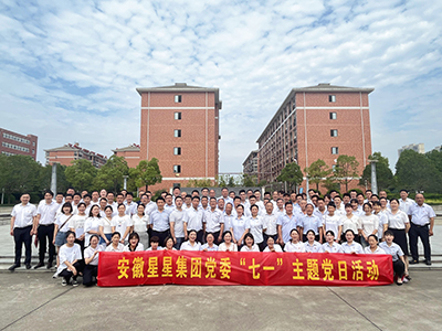 安徽星星輕紡集團(tuán)黨委開展七一主題黨日活動