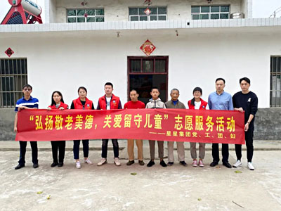 安徽星星集團(tuán)開展“弘揚(yáng)敬老美德，關(guān)愛留守兒童”志愿服務(wù)活動