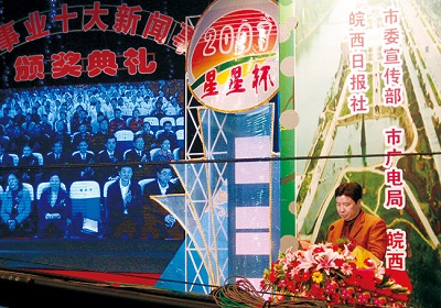 星星輕紡-公司贊助的六安市十大社會新聞?lì)C獎(jiǎng)活動