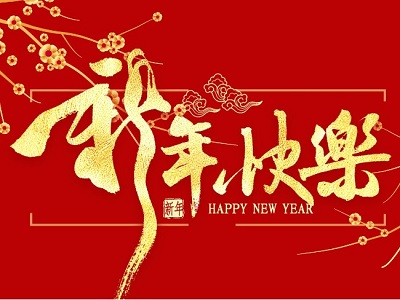新年快樂(lè)