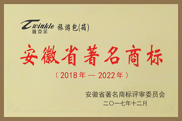 登克爾牌旅游包（箱）被評(píng)為安徽省著名商標(biāo)。