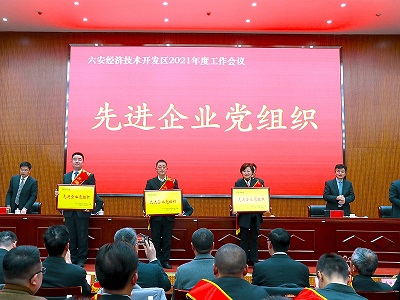 安徽星星集團(tuán)，在2021年度六安開(kāi)發(fā)區(qū)工作會(huì)議上，榮獲表彰