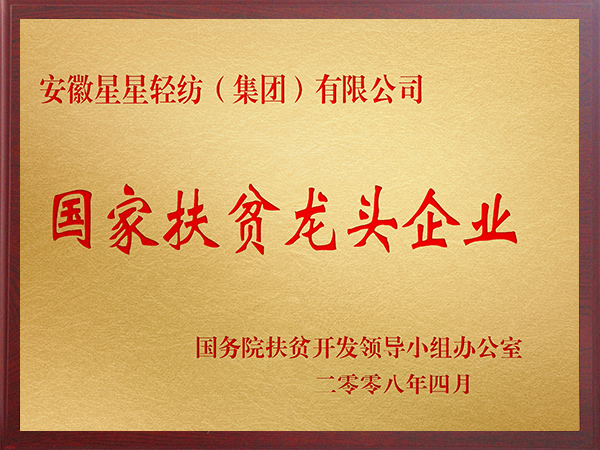 國家級(jí)扶貧龍頭企業(yè)