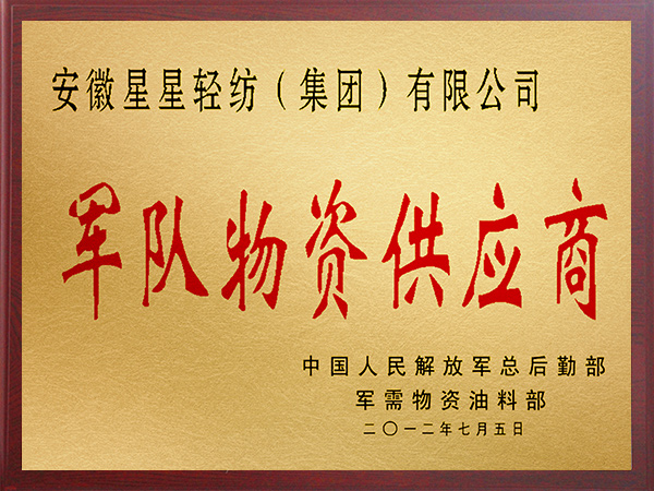 軍隊(duì)物資供應(yīng)商