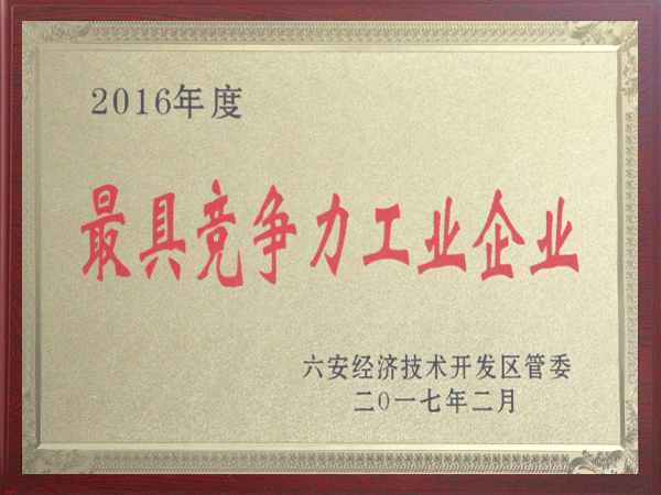 2016年度最具競爭力工業(yè)企業(yè)