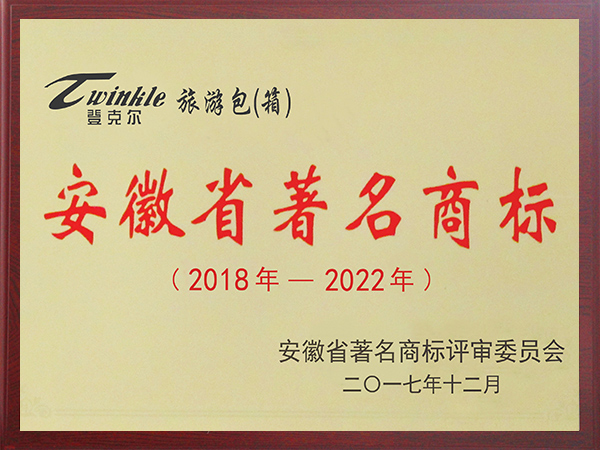 安徽省著名商標(biāo)-旅行包（箱）