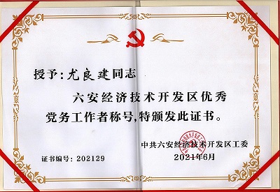 優(yōu)秀黨務(wù)工作者證書(shū)