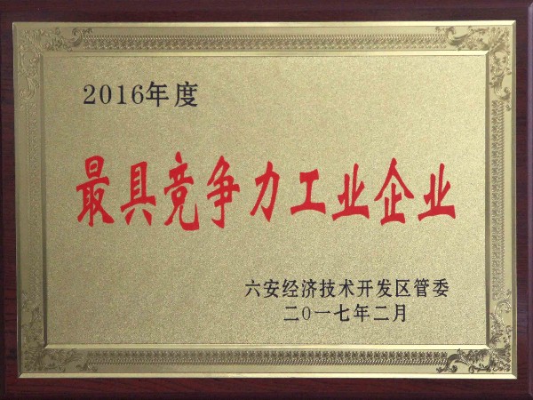 2016年度最具競爭力工業(yè)企業(yè)