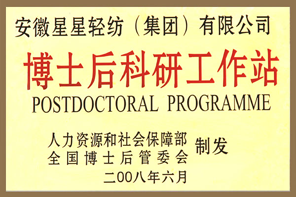 集團(tuán)成立博士后科研工作站的申請被批準(zhǔn)。