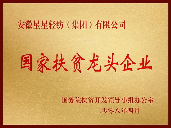 國(guó)家扶貧龍頭企業(yè)